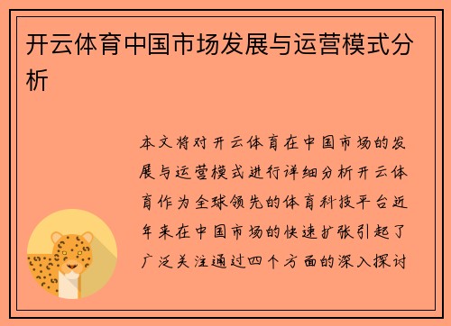 开云体育中国市场发展与运营模式分析