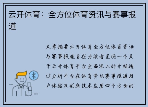 云开体育：全方位体育资讯与赛事报道