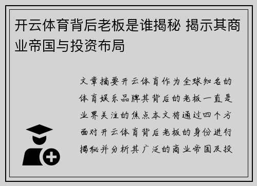 开云体育背后老板是谁揭秘 揭示其商业帝国与投资布局