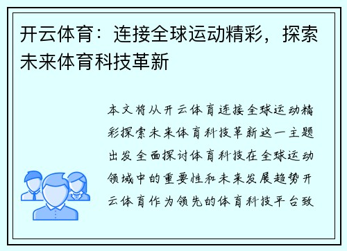 开云体育：连接全球运动精彩，探索未来体育科技革新
