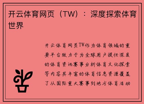 开云体育网页（TW）：深度探索体育世界