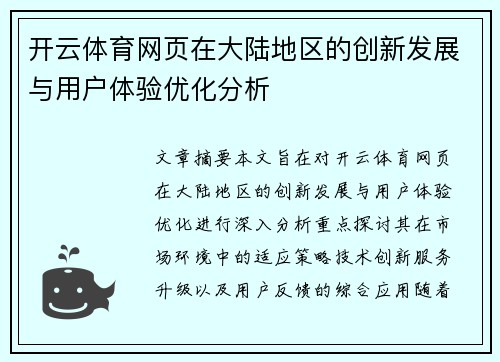 开云体育网页在大陆地区的创新发展与用户体验优化分析