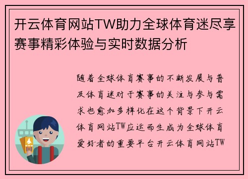 开云体育网站TW助力全球体育迷尽享赛事精彩体验与实时数据分析