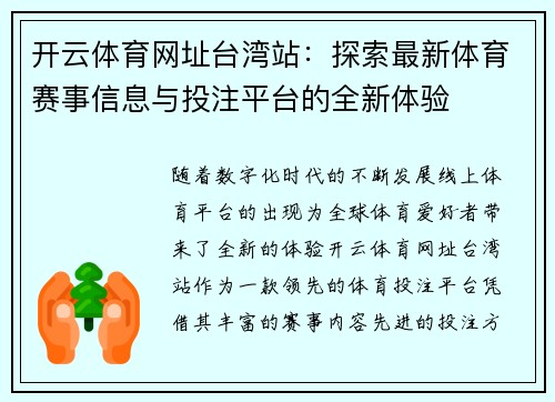 开云体育网址台湾站：探索最新体育赛事信息与投注平台的全新体验