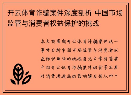 开云体育诈骗案件深度剖析 中国市场监管与消费者权益保护的挑战