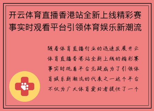 开云体育直播香港站全新上线精彩赛事实时观看平台引领体育娱乐新潮流