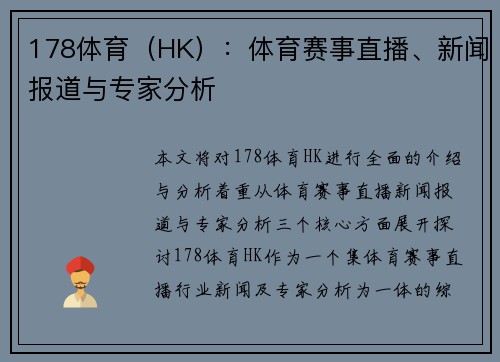 178体育（HK）：体育赛事直播、新闻报道与专家分析
