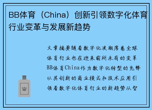 BB体育（China）创新引领数字化体育行业变革与发展新趋势
