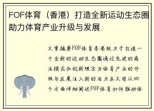 FOF体育（香港）打造全新运动生态圈助力体育产业升级与发展