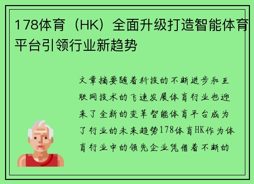 178体育（HK）全面升级打造智能体育平台引领行业新趋势