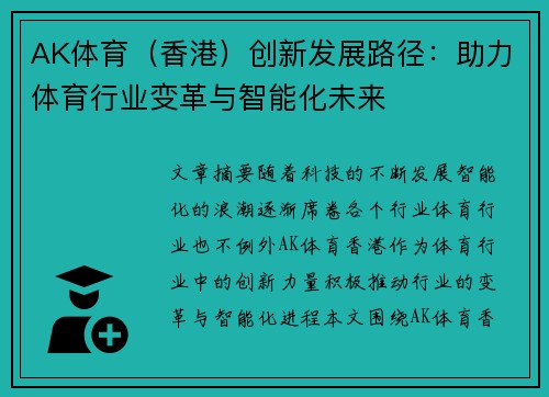 AK体育（香港）创新发展路径：助力体育行业变革与智能化未来