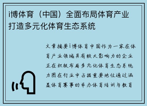 i博体育（中国）全面布局体育产业 打造多元化体育生态系统