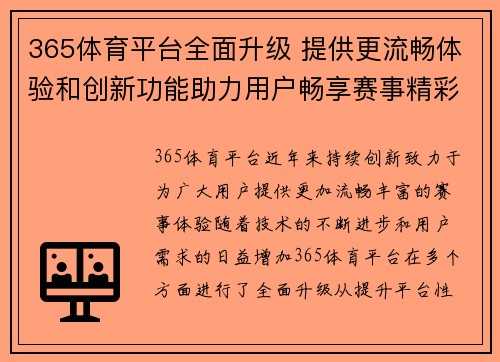 365体育平台全面升级 提供更流畅体验和创新功能助力用户畅享赛事精彩
