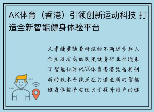 AK体育（香港）引领创新运动科技 打造全新智能健身体验平台