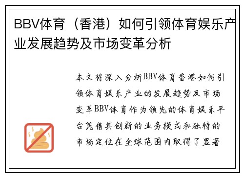 BBV体育（香港）如何引领体育娱乐产业发展趋势及市场变革分析