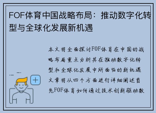 FOF体育中国战略布局：推动数字化转型与全球化发展新机遇