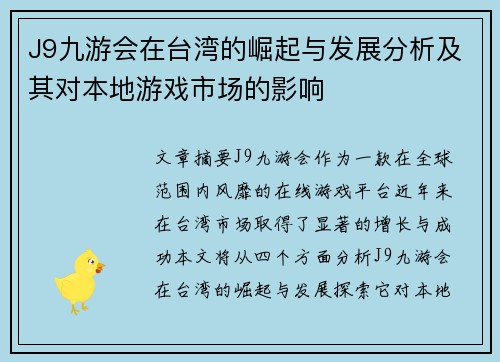 J9九游会在台湾的崛起与发展分析及其对本地游戏市场的影响
