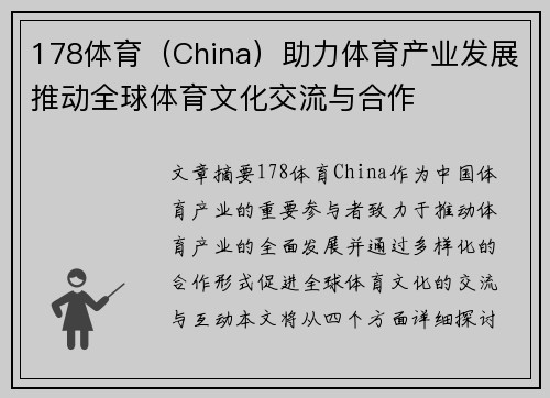 178体育（China）助力体育产业发展推动全球体育文化交流与合作