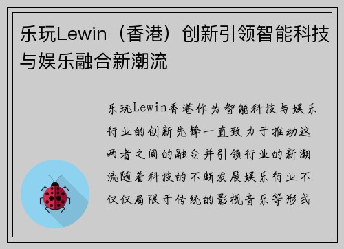 乐玩Lewin（香港）创新引领智能科技与娱乐融合新潮流