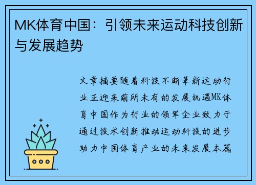 MK体育中国：引领未来运动科技创新与发展趋势