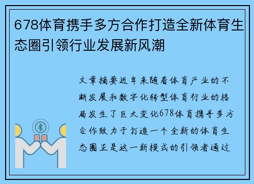 678体育携手多方合作打造全新体育生态圈引领行业发展新风潮
