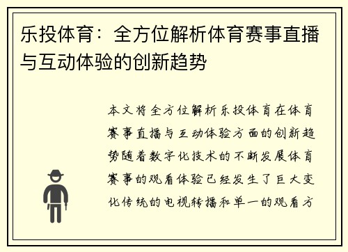 乐投体育：全方位解析体育赛事直播与互动体验的创新趋势