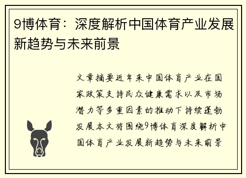 9博体育：深度解析中国体育产业发展新趋势与未来前景