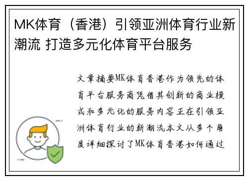 MK体育（香港）引领亚洲体育行业新潮流 打造多元化体育平台服务