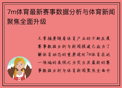 7m体育最新赛事数据分析与体育新闻聚焦全面升级