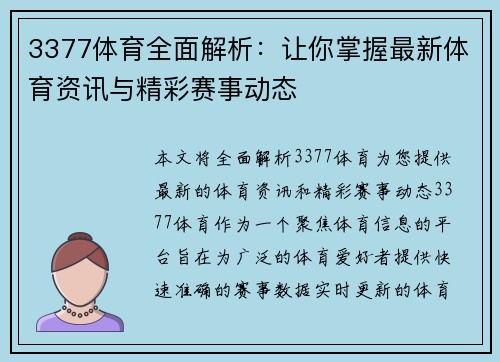 3377体育全面解析：让你掌握最新体育资讯与精彩赛事动态