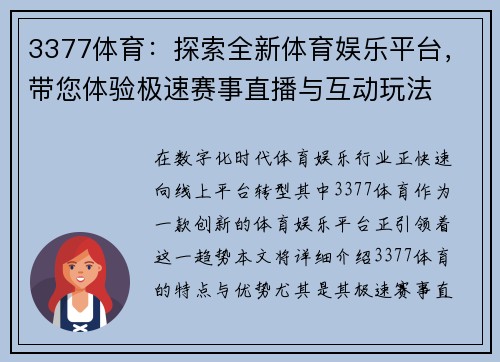 3377体育：探索全新体育娱乐平台，带您体验极速赛事直播与互动玩法
