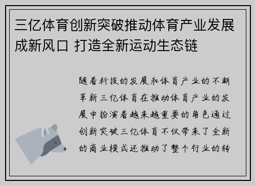 三亿体育创新突破推动体育产业发展成新风口 打造全新运动生态链