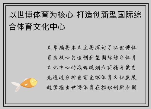 以世博体育为核心 打造创新型国际综合体育文化中心