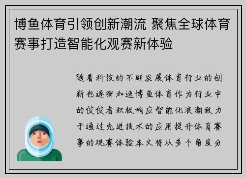 博鱼体育引领创新潮流 聚焦全球体育赛事打造智能化观赛新体验