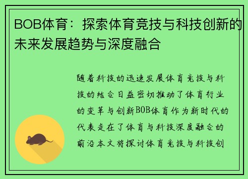 BOB体育：探索体育竞技与科技创新的未来发展趋势与深度融合