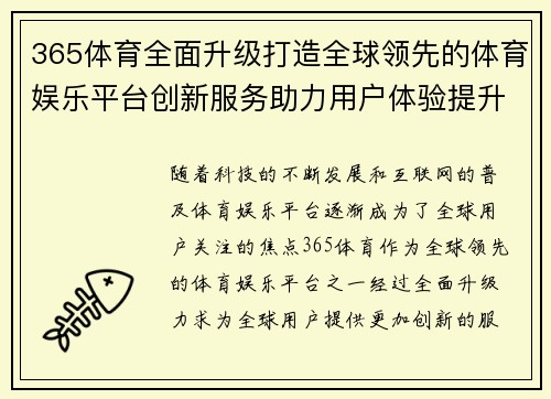365体育全面升级打造全球领先的体育娱乐平台创新服务助力用户体验提升