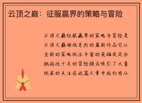 云顶之巅：征服赢界的策略与冒险