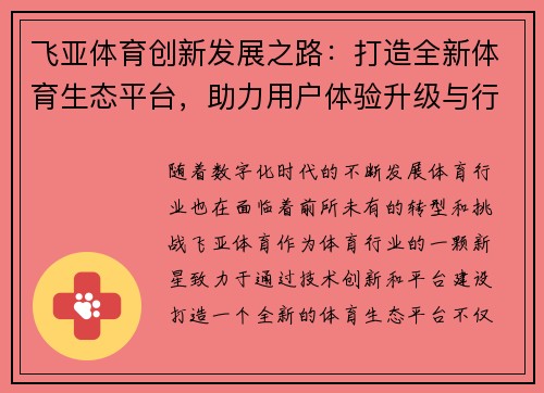 飞亚体育创新发展之路：打造全新体育生态平台，助力用户体验升级与行业变革