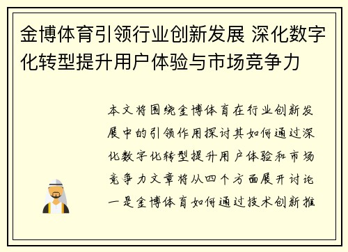 金博体育引领行业创新发展 深化数字化转型提升用户体验与市场竞争力