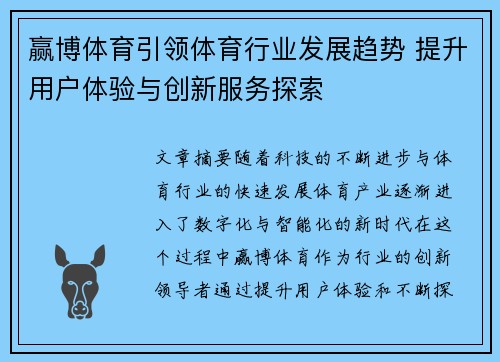 赢博体育引领体育行业发展趋势 提升用户体验与创新服务探索