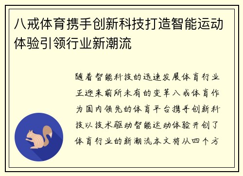 八戒体育携手创新科技打造智能运动体验引领行业新潮流